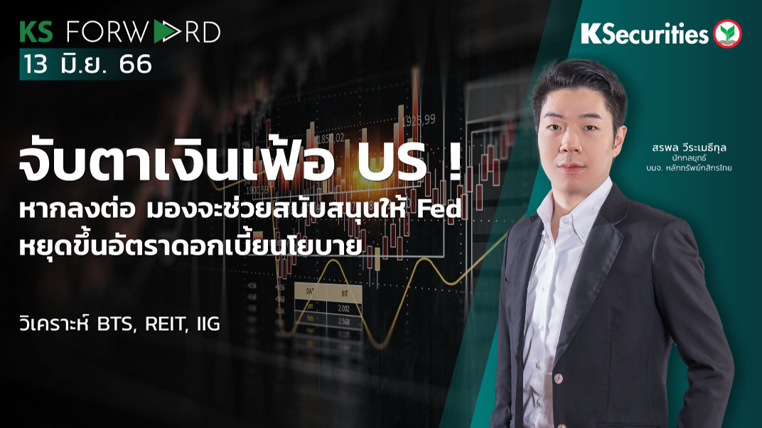 KS Forward วันที่ 13 มิ.ย. 2566