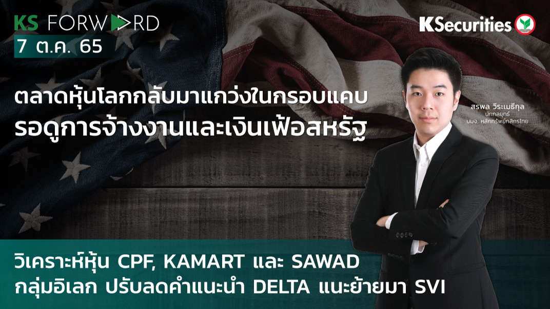 KS Forward วันที่ 7 ต.ค 2565