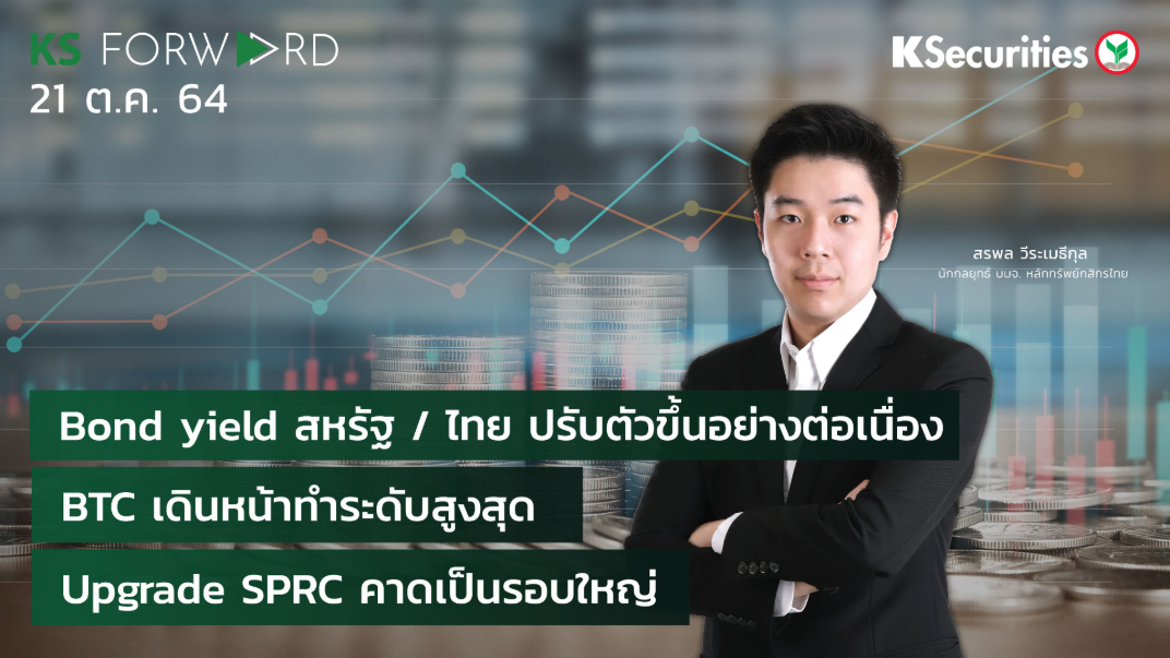 KS Forward วันที่ 21 ต.ค. 2564