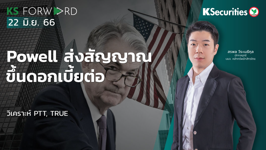 KS Forward วันที่ 22 มิ.ย. 2566