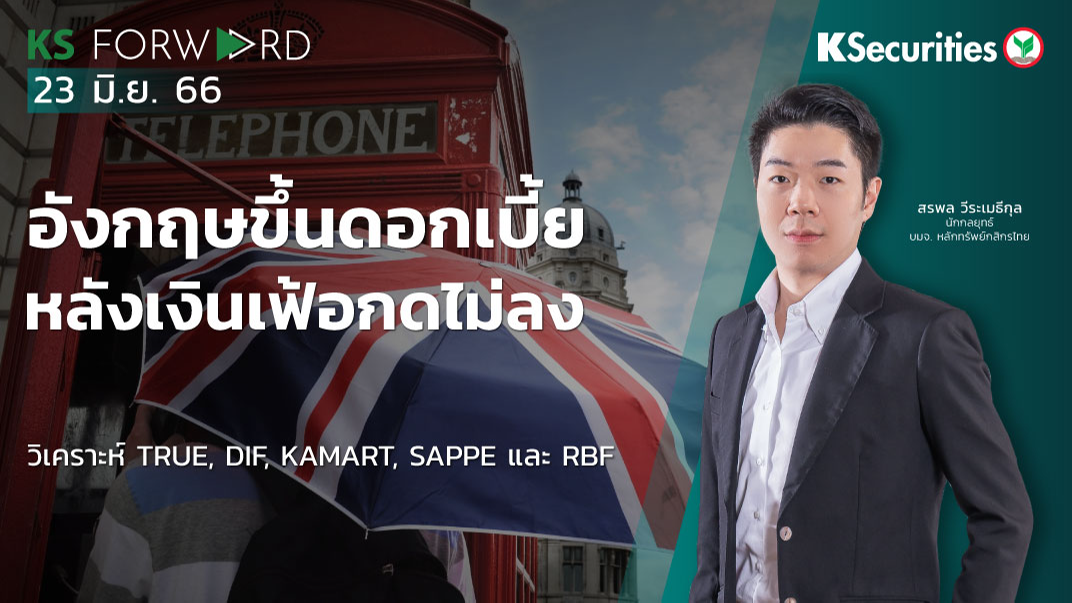 KS Forward วันที่ 23 มิ.ย. 2566