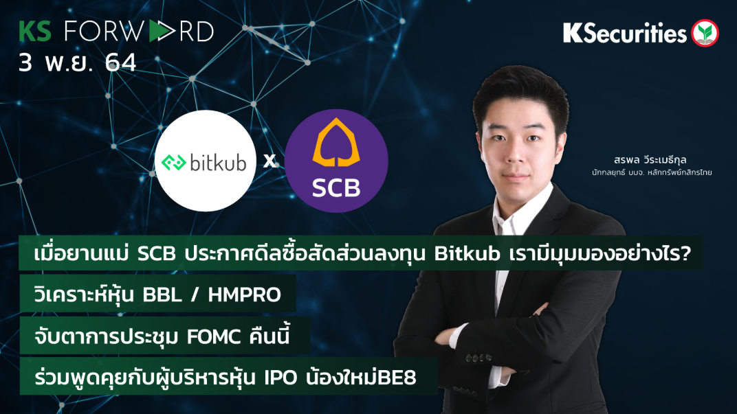 KS Forward วันที่ 03 พ.ย. 2564