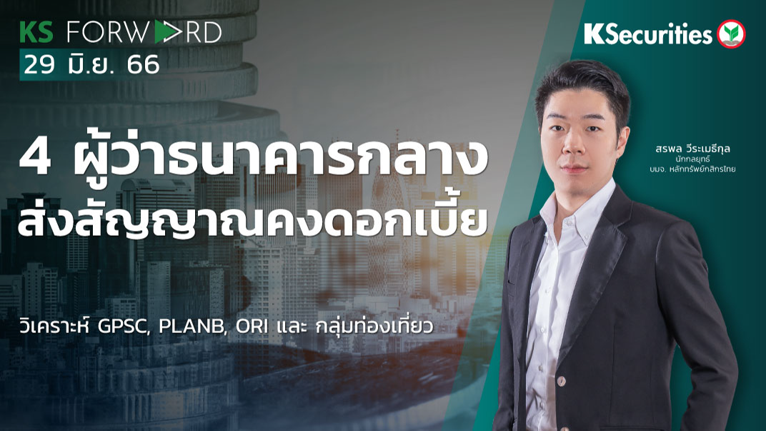 KS Forward วันที่ 30 มิ.ย. 2566