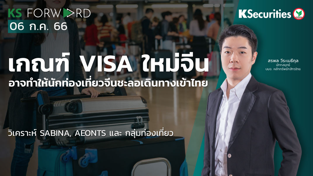 KS Forward วันที่ 6 ก.ค. 2566  