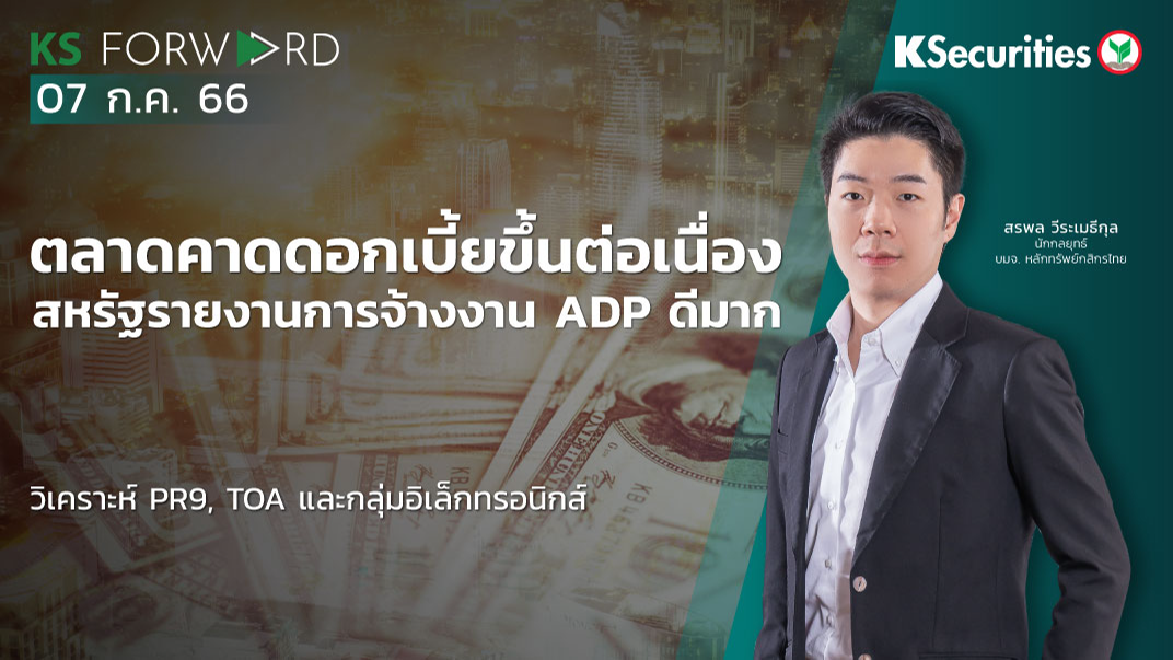 KS Forward วันที่ 7 ก.ค. 2566 