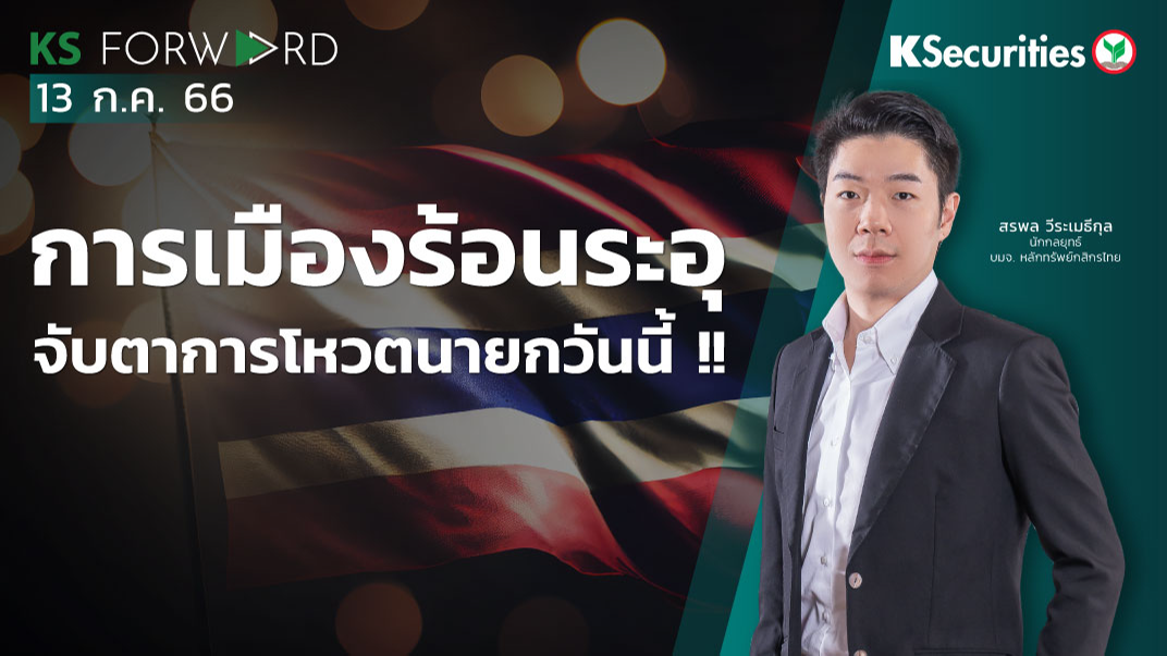 KS Forward วันที่ 13 ก.ค. 2566