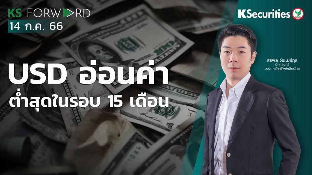 KS Forward วันที่ 14 ก.ค. 2566