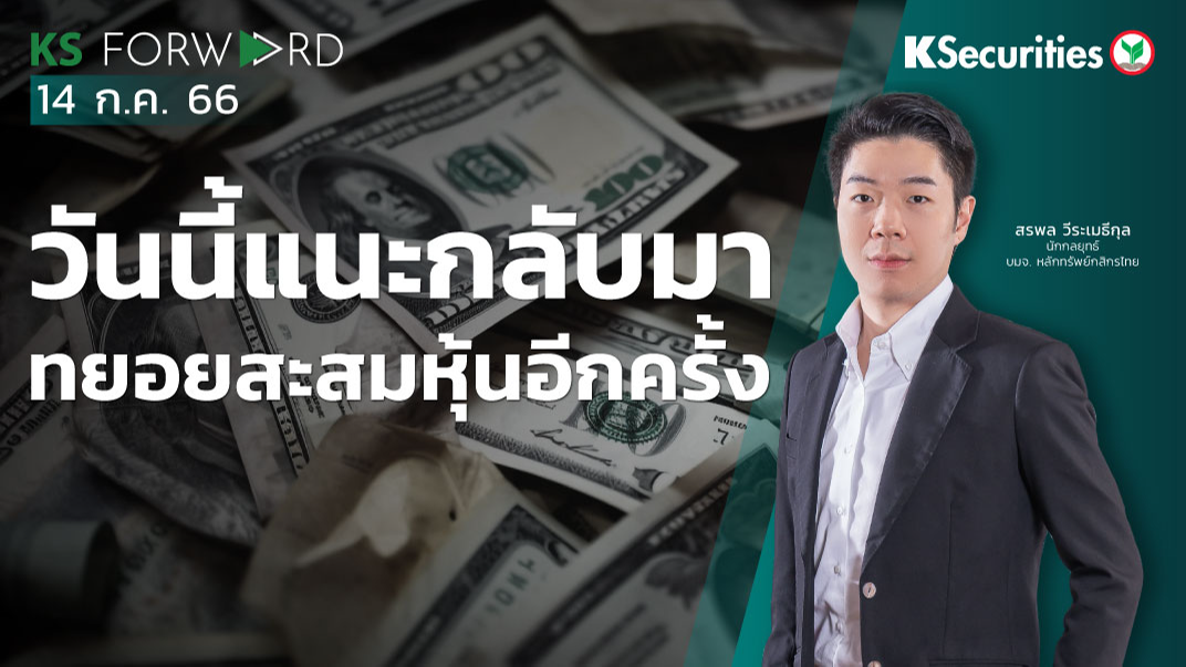 KS Forward วันที่ 14 ก.ค. 2566