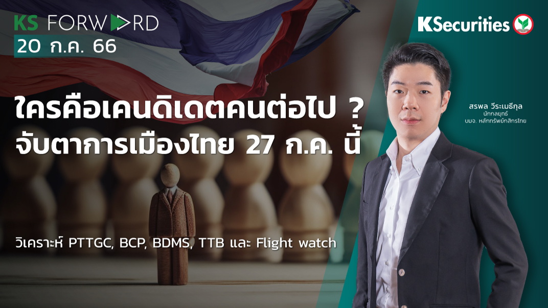 KS Forward วันที่ 20 ก.ค. 2566