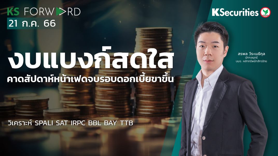 KS Forward วันที่ 21 ก.ค. 2566 