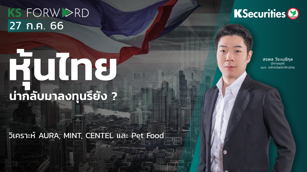 KS Forward วันที่ 27 ก.ค. 2566