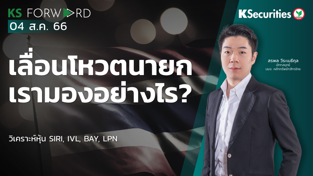 KS Forward วันที่ 4 ส.ค. 2566 