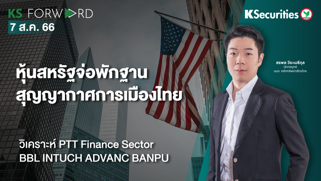 KS Forward วันที่ 7 ส.ค. 2566