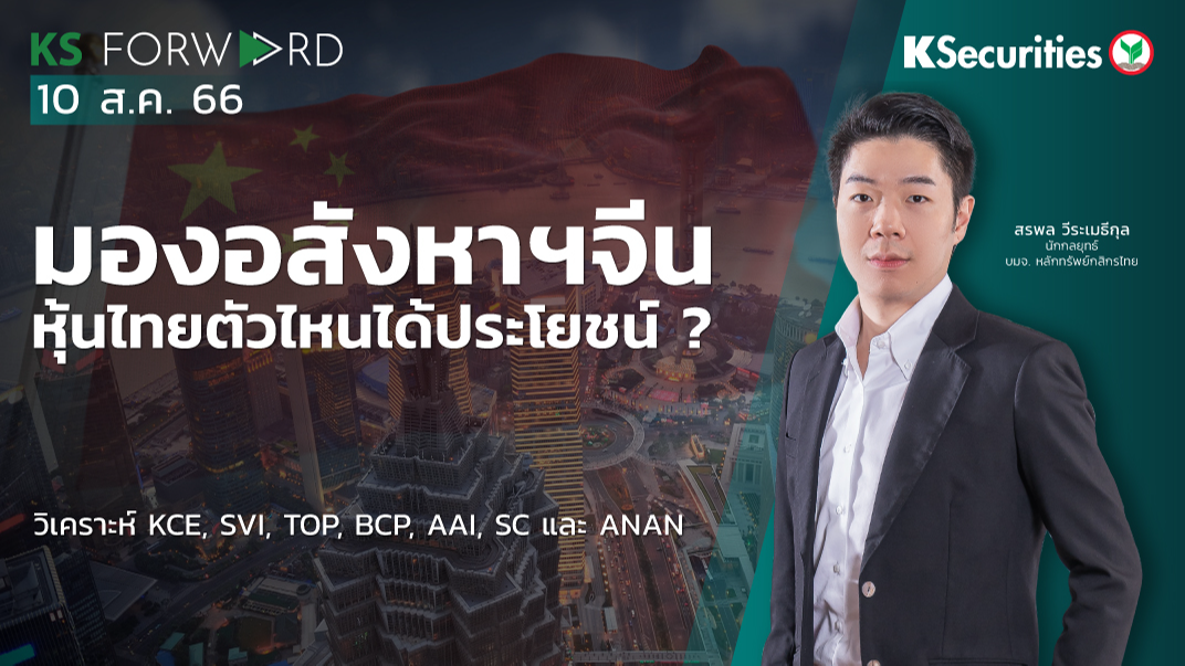 KS Forward วันที่ 10 ส.ค. 2566