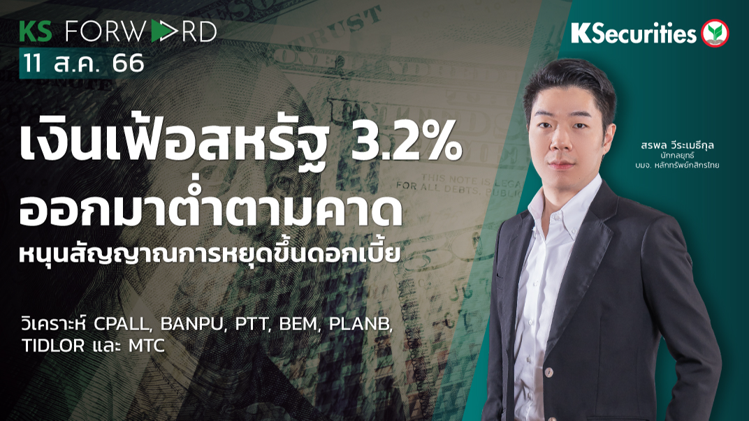 KS Forward วันที่ 11 ส.ค. 2566