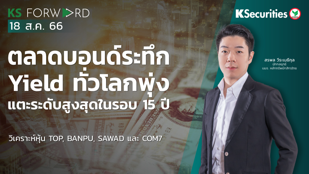 KS Forward วันที่ 18 ส.ค. 2566