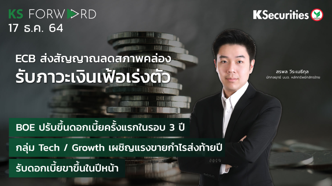 KS Forward วันที่  17 ธ.ค. 2564 