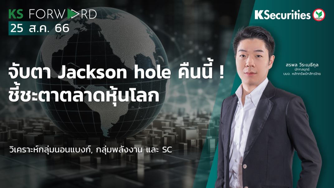 KS Forward วันที่ 25 ส.ค. 2566 