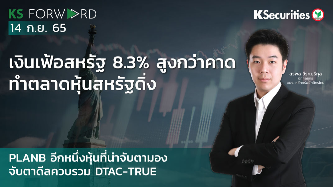  KS Forward วันที่ 14 ก.ย. 2565 