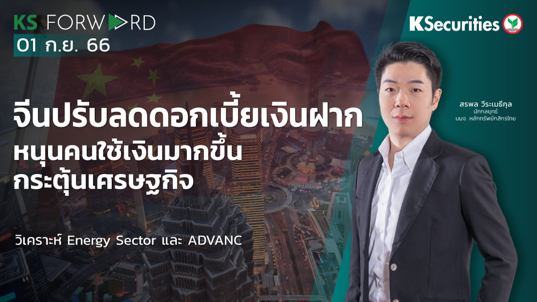 KS Forward วันที่ 01 ก.ย. 66