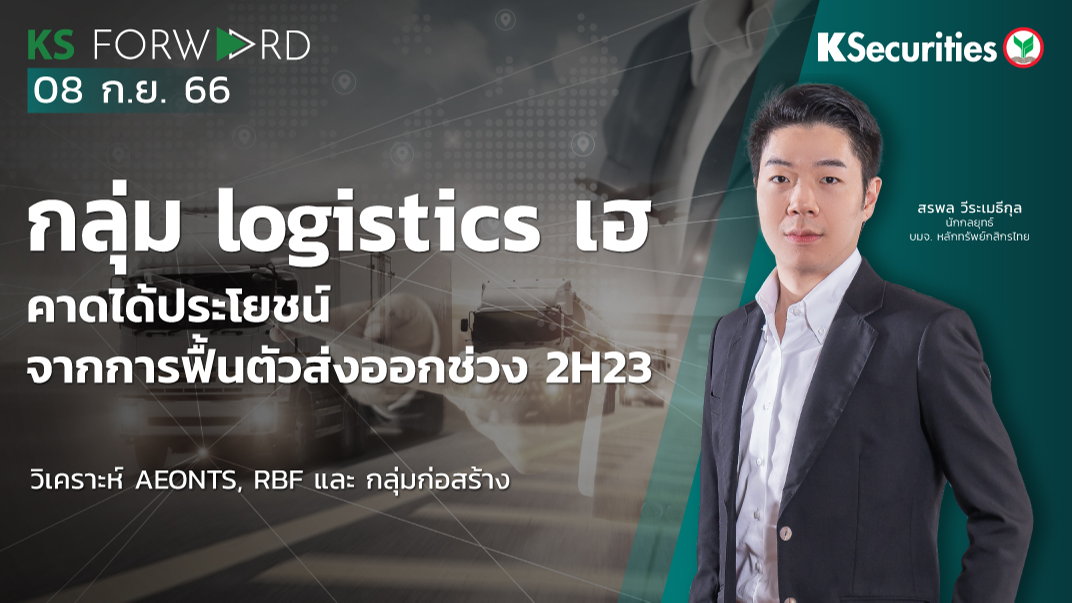 KS Forward วันที่ 8 ก.ย. 2566