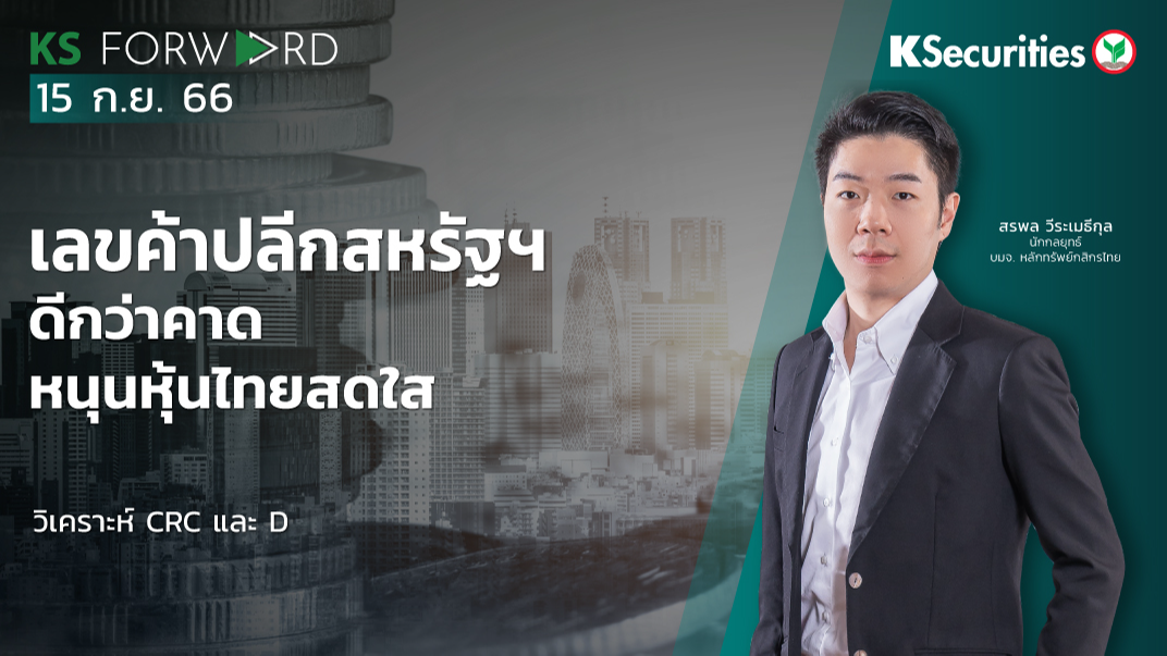KS Forward วันที่ 15 ก.ย. 66 