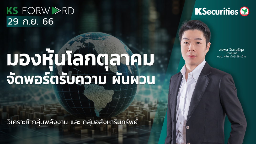 KS Forward วันที่ 29 ก.ย. 2566