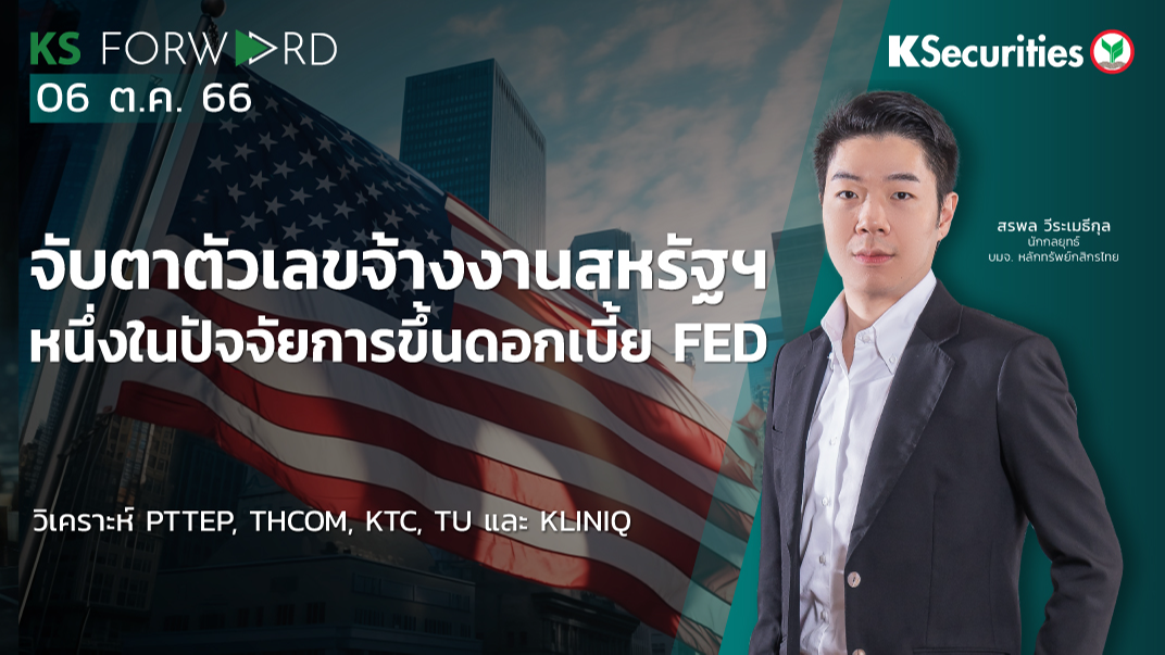 KS Forward วันที่ 6 ต.ค. 2566