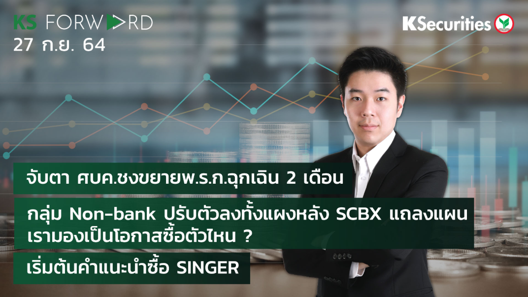 KS Forward วันที่ 27 ก.ย. 2564