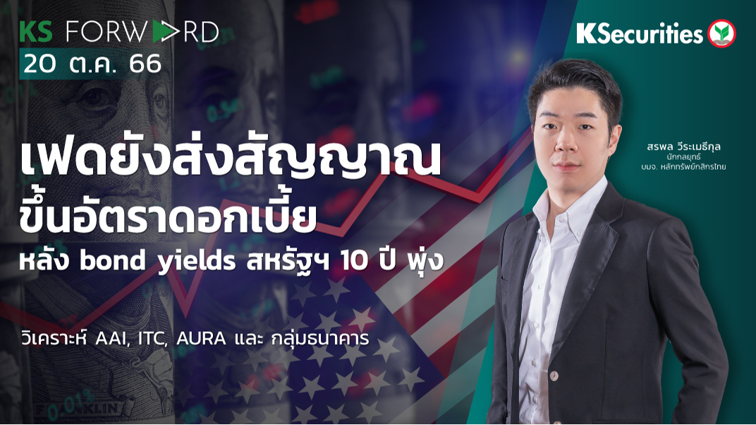 KS Forward วันที่ 20 ต.ค. 2566