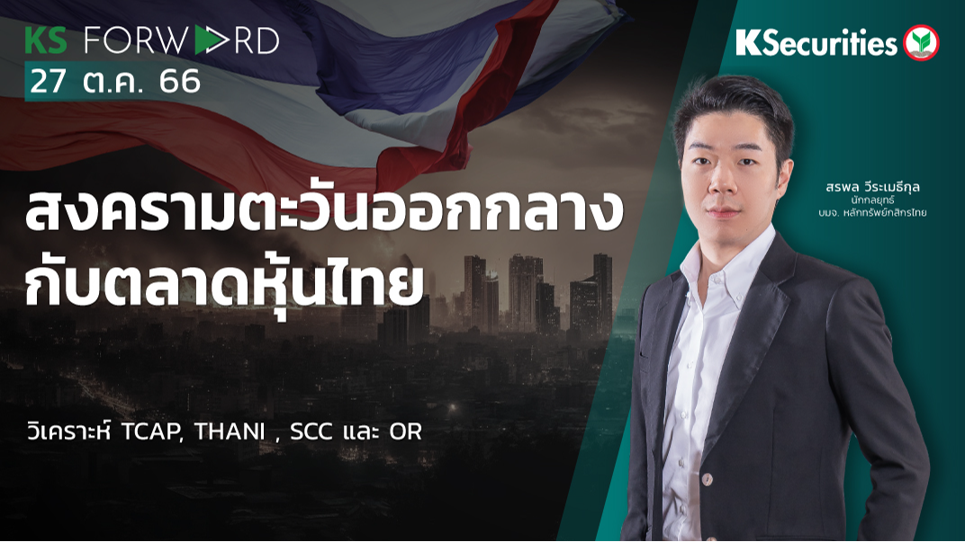 KS Forward วันที่ 27 ต.ค. 2566