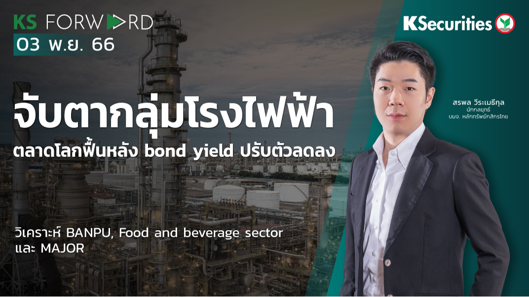 KS Forward วันที่ 3 พ.ย. 2566