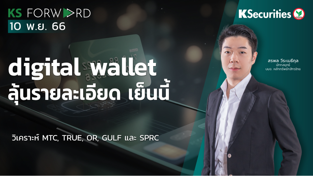 KS Forward วันที่ 10 พ.ย. 2566