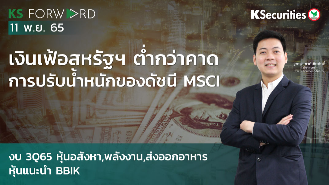 KS Forward วันที่ 11 พ.ย. 2565 