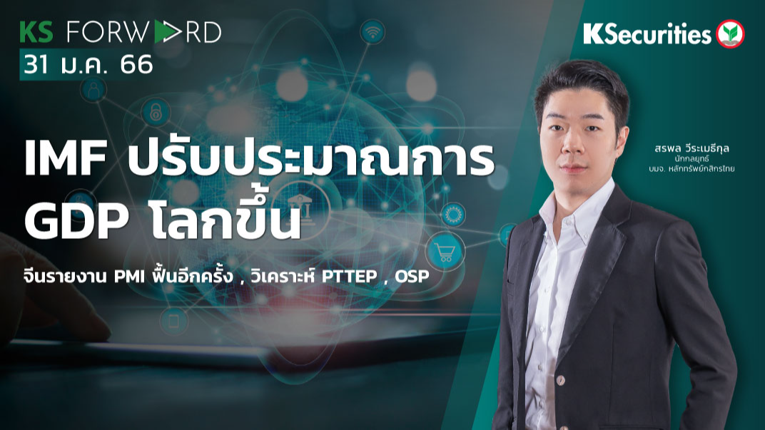KS Forward วันที่ 31 ม.ค. 2566 