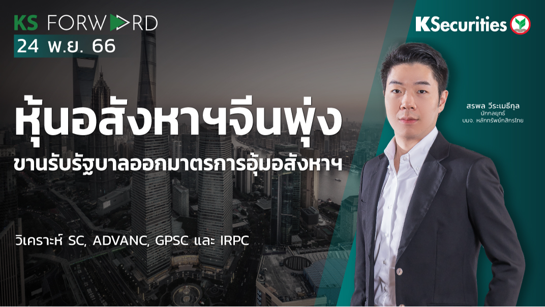 KS Forward วันที่ 24 พ.ย. 2566 