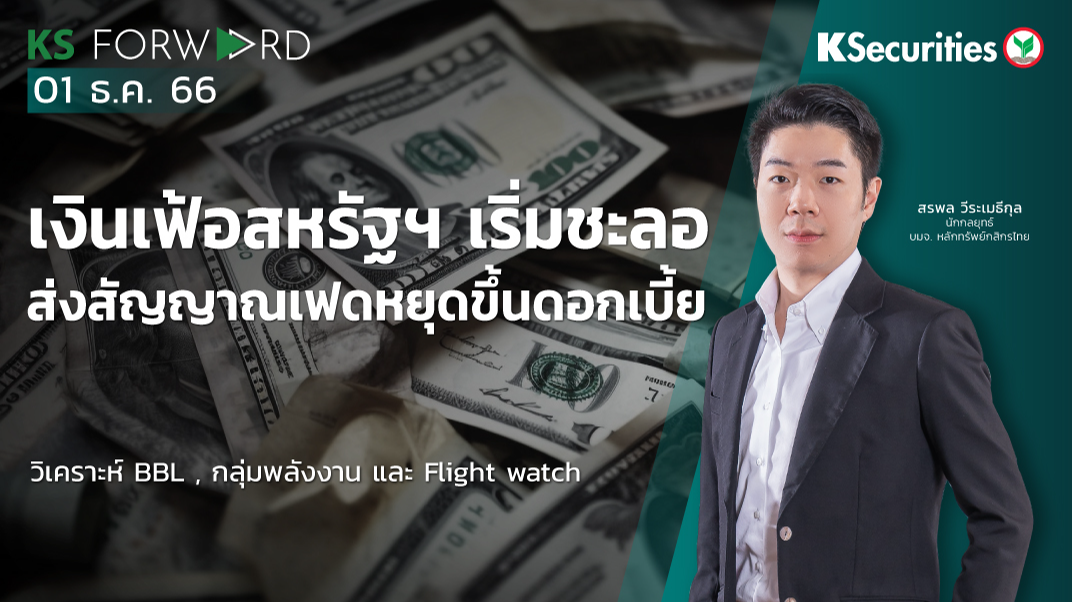 KS Forward วันที่ 1 ธ.ค. 2566