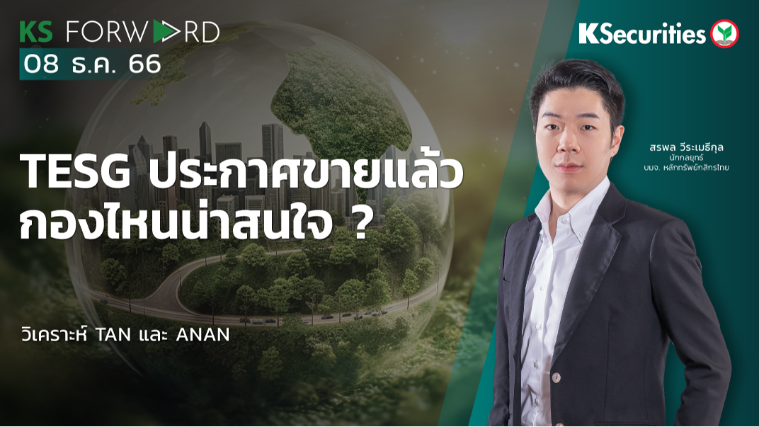 KS Forward วันที่ 8 ธ.ค. 2566