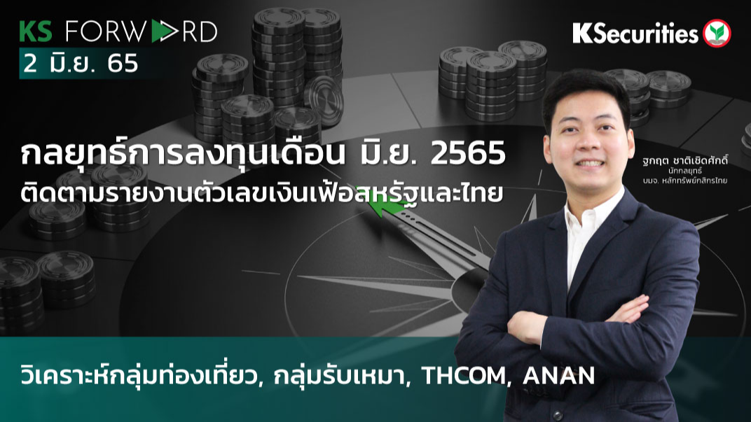 KS Forward วันที่ 2 มิ.ย. 2565 