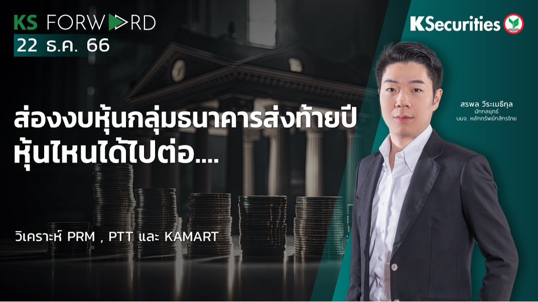 KS Forward วันที่ 22 ธ.ค. 2566