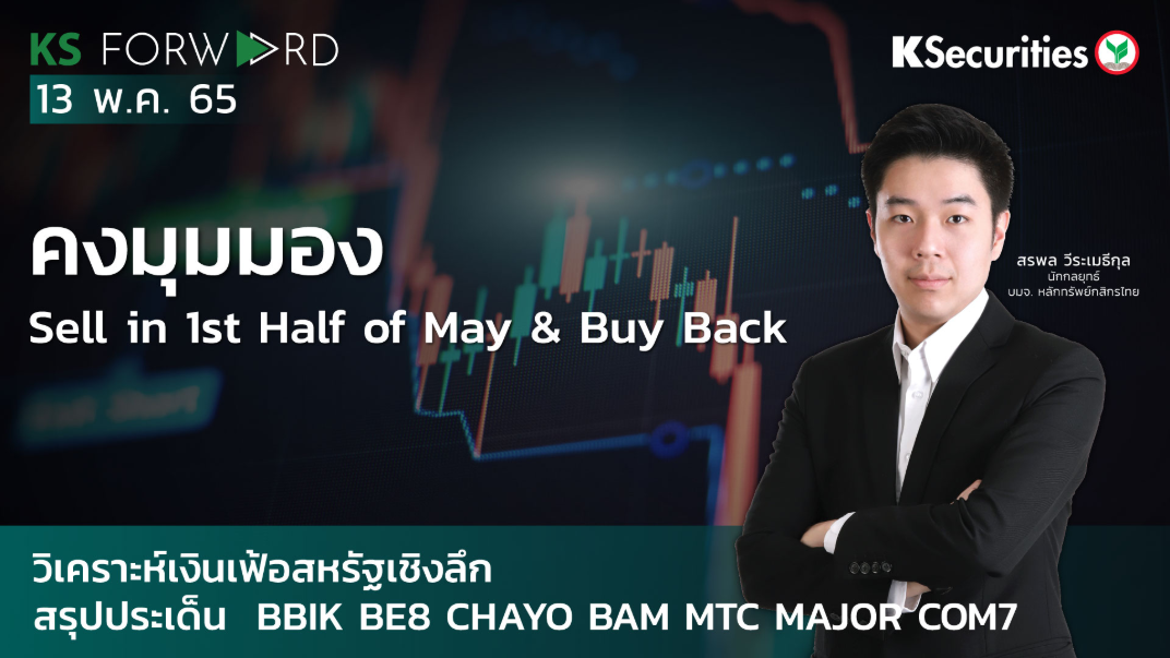 KS Forward วันที่ 13 พ.ค. 2565