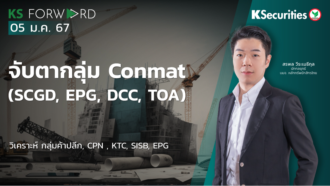 KS Forward วันที่ 5 ม.ค. 2567