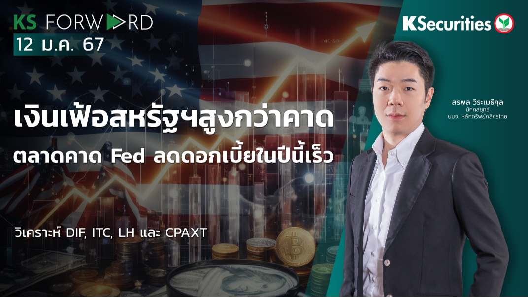 KS Forward วันที่ 12 ม.ค. 2567