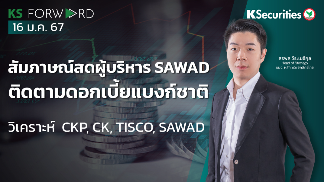 KS Forward วันที่ 16 ม.ค. 2567