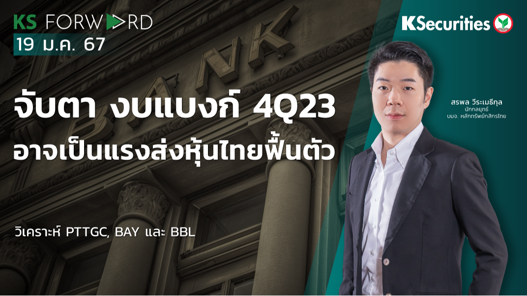 KS Forward วันที่ 19 ม.ค. 2567 