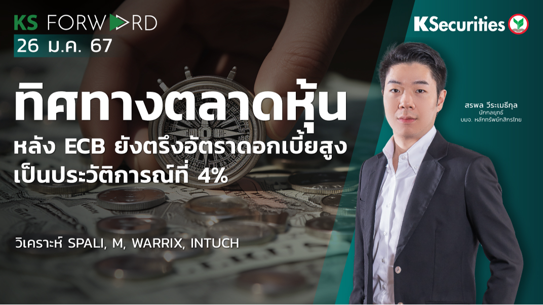 KS Forward วันที่ 26 ม.ค. 2567 