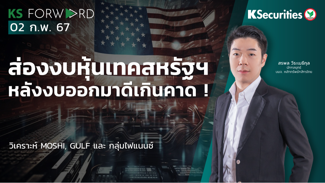 KS Forward วันที่ 2 ก.พ. 2567 