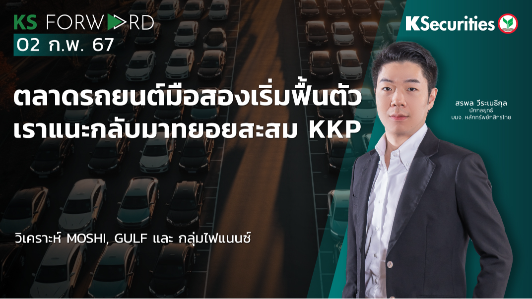 KS Forward วันที่ 2 ก.พ. 2567 