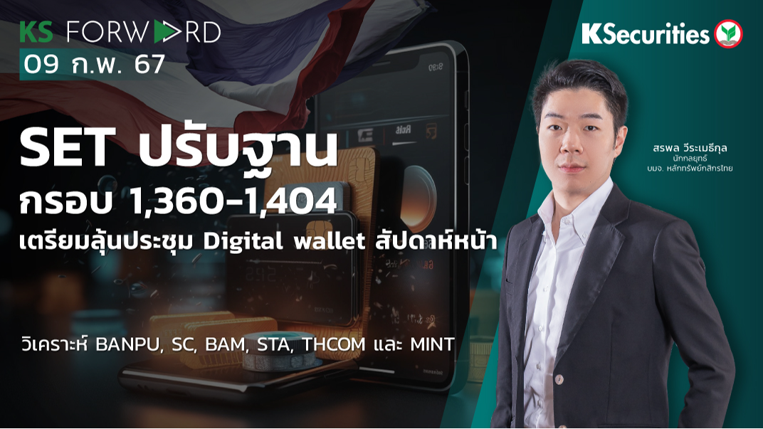 KS Forward วันที่ 9 ก.พ. 2567 