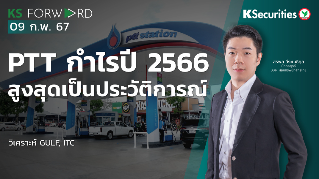KS Forward วันที่ 16 ก.พ. 2567